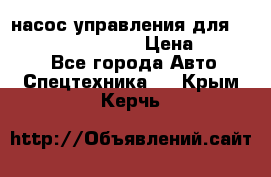 насос управления для komatsu 07442.71101 › Цена ­ 19 000 - Все города Авто » Спецтехника   . Крым,Керчь